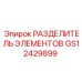 GS12429899 РАЗДЕЛИТЕЛЬ ЭЛЕМЕНТОВ Epiroc