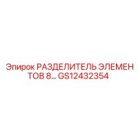 GS12432354 РАЗДЕЛИТЕЛЬ ЭЛЕМЕНТОВ 8 Epiroc