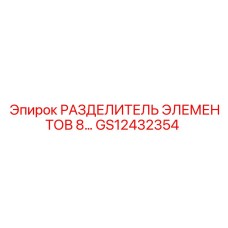 GS12432354 РАЗДЕЛИТЕЛЬ ЭЛЕМЕНТОВ 8 Epiroc