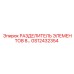 GS12432354 РАЗДЕЛИТЕЛЬ ЭЛЕМЕНТОВ 8 Epiroc