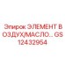 GS12432954 ЭЛЕМЕНТ ВОЗДУХ/МАСЛО Epiroc