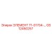 GS12450257 ЭЛЕМЕНТ 71-01704-... Epiroc