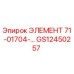 GS12450257 ЭЛЕМЕНТ 71-01704-... Epiroc