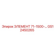 GS12450265 ЭЛЕМЕНТ 71-1500-... Epiroc