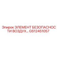 GS12451057 ЭЛЕМЕНТ БЕЗОПАСНОСТИ ВОЗДУХ… Epiroc