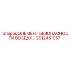 GS12451057 ЭЛЕМЕНТ БЕЗОПАСНОСТИ ВОЗДУХ… Epiroc