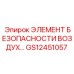 GS12451057 ЭЛЕМЕНТ БЕЗОПАСНОСТИ ВОЗДУХ… Epiroc