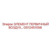 GS12451058 ЭЛЕМЕНТ ПЕРВИЧНЫЙ ВОЗДУХ… Epiroc