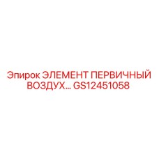 GS12451058 ЭЛЕМЕНТ ПЕРВИЧНЫЙ ВОЗДУХ… Epiroc
