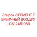 GS12451058 ЭЛЕМЕНТ ПЕРВИЧНЫЙ ВОЗДУХ… Epiroc