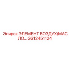 GS12451124 ЭЛЕМЕНТ ВОЗДУХ/МАСЛО… Epiroc