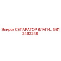GS12462248 СЕПАРАТОР ВЛАГИ Epiroc