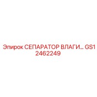 GS12462249 СЕПАРАТОР ВЛАГИ Epiroc