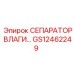 GS12462249 СЕПАРАТОР ВЛАГИ Epiroc