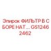 GS12462462 ФИЛЬТР В СБОРЕ НАТ. Epiroc