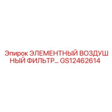 GS12462614 ЭЛЕМЕНТНЫЙ ВОЗДУШНЫЙ ФИЛЬТР Epiroc