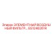 GS12462614 ЭЛЕМЕНТНЫЙ ВОЗДУШНЫЙ ФИЛЬТР Epiroc