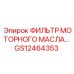 GS12464353 ФИЛЬТР МОТОРНОГО МАСЛА Epiroc