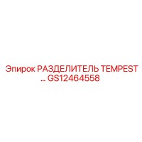 GS12464558 РАЗДЕЛИТЕЛЬ TEMPEST Epiroc