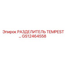 GS12464558 РАЗДЕЛИТЕЛЬ TEMPEST Epiroc