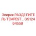 GS12464558 РАЗДЕЛИТЕЛЬ TEMPEST Epiroc