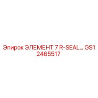 GS12465517 ЭЛЕМЕНТ 7 R-SEAL Epiroc