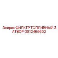 GS12465602 ФИЛЬТР ТОПЛИВНЫЙ ЗАТВОР Epiroc