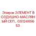 GS12465653 ЭЛЕМЕНТ ВОЗДУШНО-МАСЛЯНЫЙ СЕП Epiroc