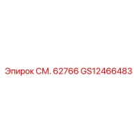 GS12466483 СМ. 62766 Epiroc