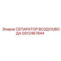 GS12467844 СЕПАРАТОР ВОЗДУХ/ВОДА Epiroc
