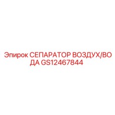 GS12467844 СЕПАРАТОР ВОЗДУХ/ВОДА Epiroc