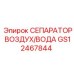 GS12467844 СЕПАРАТОР ВОЗДУХ/ВОДА Epiroc