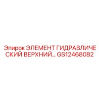 GS12468082 ЭЛЕМЕНТ ГИДРАВЛИЧЕСКИЙ ВЕРХНИЙ Epiroc
