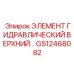 GS12468082 ЭЛЕМЕНТ ГИДРАВЛИЧЕСКИЙ ВЕРХНИЙ Epiroc