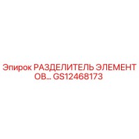 GS12468173 РАЗДЕЛИТЕЛЬ ЭЛЕМЕНТОВ Epiroc