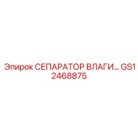 GS12468875 СЕПАРАТОР ВЛАГИ Epiroc