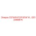 GS12468875 СЕПАРАТОР ВЛАГИ Epiroc