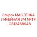 GS12468948 МАСЛЕНКА ЛИНЕЙНАЯ 3/4 NPTF… | Epiroc