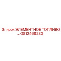 GS12469230 ЭЛЕМЕНТНОЕ ТОПЛИВО Epiroc