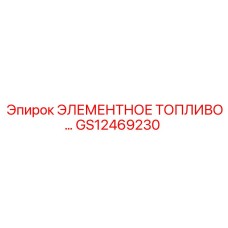 GS12469230 ЭЛЕМЕНТНОЕ ТОПЛИВО Epiroc