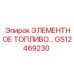GS12469230 ЭЛЕМЕНТНОЕ ТОПЛИВО Epiroc