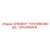 GS12469426 ЭЛЕМЕНТ ТОПЛИВО/ВОДА Epiroc