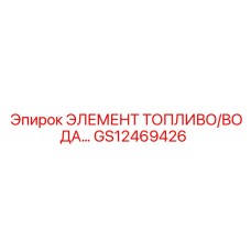 GS12469426 ЭЛЕМЕНТ ТОПЛИВО/ВОДА Epiroc