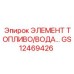 GS12469426 ЭЛЕМЕНТ ТОПЛИВО/ВОДА Epiroc