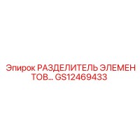 GS12469433 РАЗДЕЛИТЕЛЬ ЭЛЕМЕНТОВ Epiroc