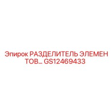 GS12469433 РАЗДЕЛИТЕЛЬ ЭЛЕМЕНТОВ Epiroc