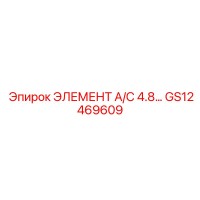 GS12469609 ЭЛЕМЕНТ A/C 4.8 Epiroc