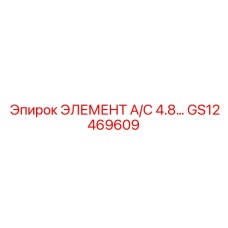 GS12469609 ЭЛЕМЕНТ A/C 4.8 Epiroc
