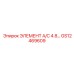 GS12469609 ЭЛЕМЕНТ A/C 4.8 Epiroc