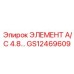 GS12469609 ЭЛЕМЕНТ A/C 4.8 Epiroc